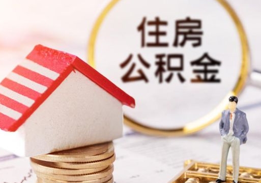 滦南离职可以取公积金（离职可以取住房公积金）