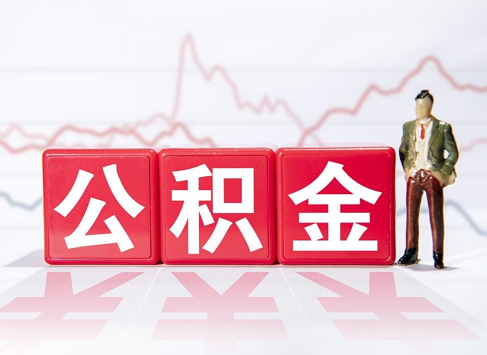 滦南公积金按月取出（公积金将按月提取）