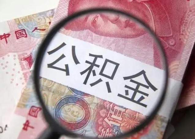 滦南公积金按月取出（公积金将按月提取）