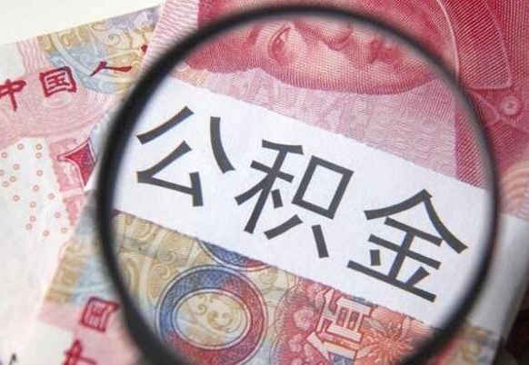 滦南公积金不能提出来（公积金没办法提出来吗）