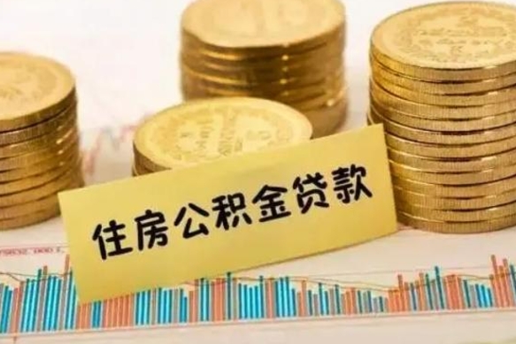 滦南离职后取公积金需要哪些手续（离职后取公积金需要什么）