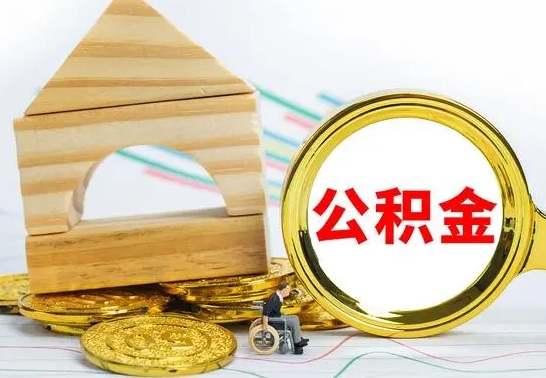 滦南公积金怎样才能取（这么取住房公积金）