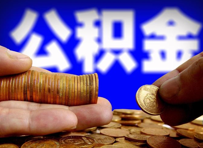 滦南公积金断交可以提吗（公积金断交可以提取么）